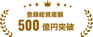 登録総資産額5000億円突破