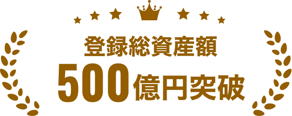 登録総資産額5000億円突破