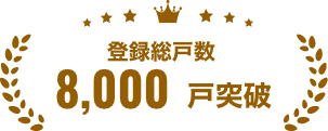 登録総戸数8,000戸突破